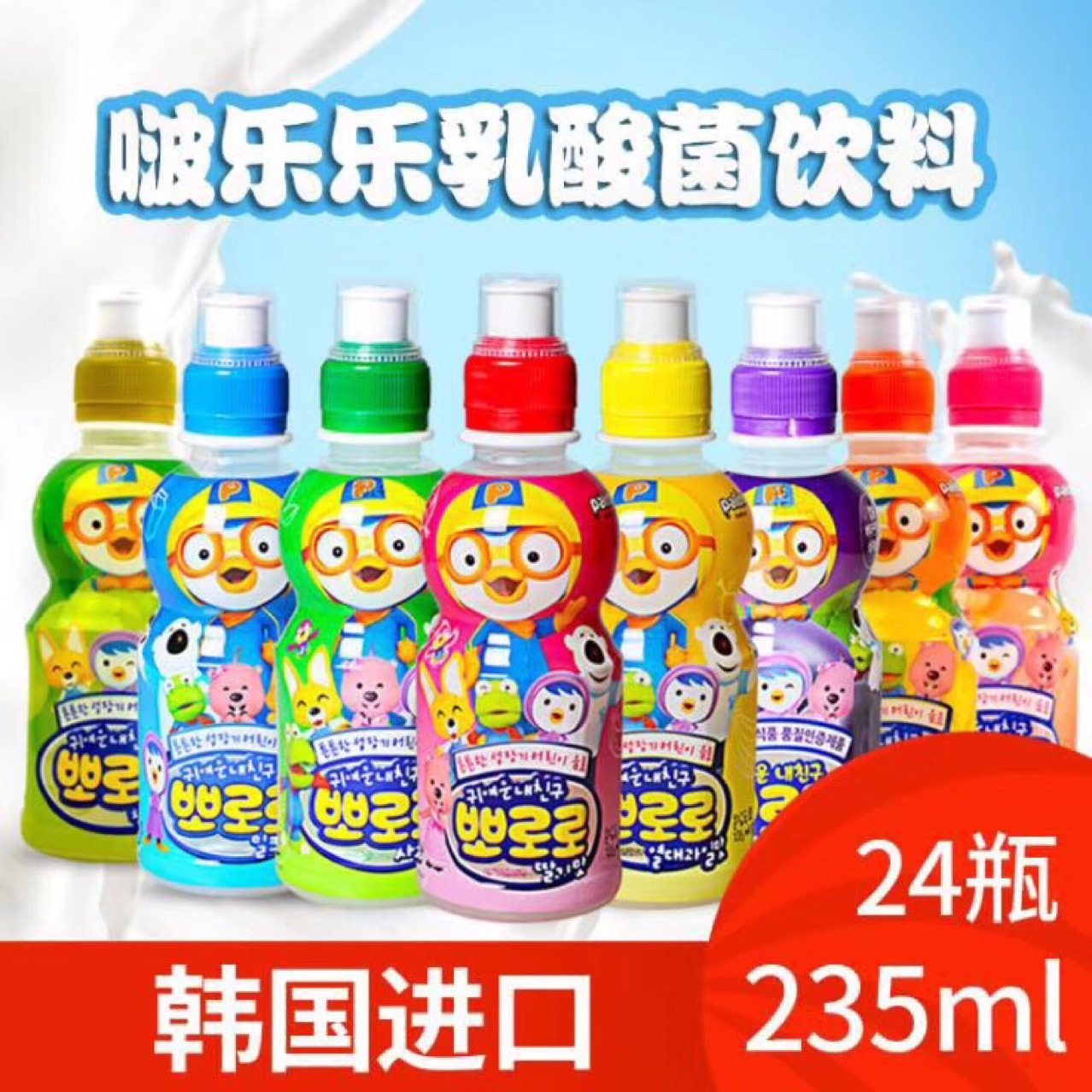 批发 韩国进口 宝露露pororo啵乐乐儿童乳酸菌饮料235ml*24支一件