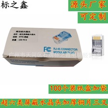 超六类屏蔽水晶头 网络8芯RJ45插头 加厚铜片三叉100颗一盒