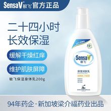 SensaV敏飞身体乳保湿补水干皮全身滋润皮肤改善鸡皮嫩白润润肤乳