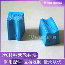 PVC材料斜插式天轮衬块 矿用钢丝绳缠绕用衬垫 桥阳矿山机械