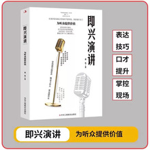 即兴演讲+致辞技巧 口才训练领导干部讲话沟通技巧高情商聊天术