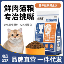 信天宠益生菌猫粮全价酶解鲜肉猫粮幼猫通用冻干猫粮厂家批发严选