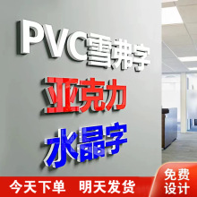 水晶字亚克力PVC广告雪弗字雕刻公司背景墙logo门头招牌制作