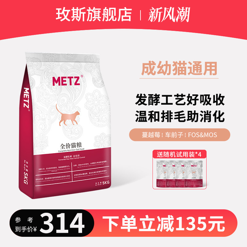 metz/玫斯发酵生鲜全价去毛球猫粮宠物猫主粮成幼猫猫咪通用粮5kg