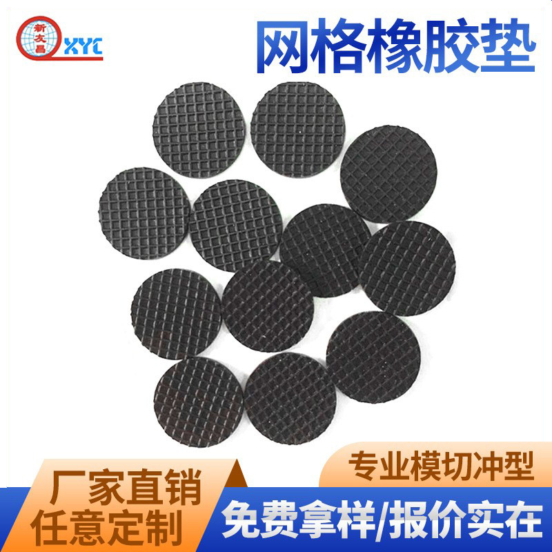 桌椅家具防滑减震耐磨网格橡胶垫 模切背胶自粘圆形加厚橡胶脚垫