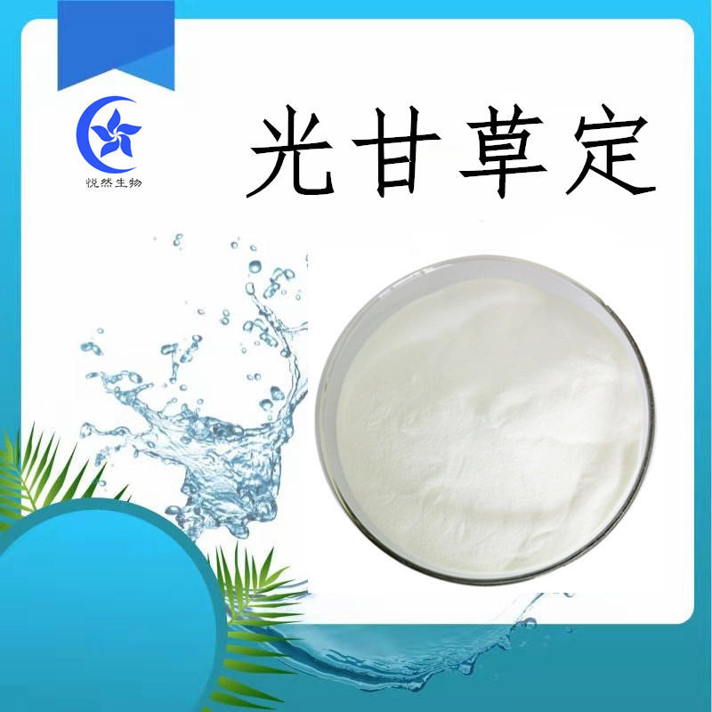 光甘草定40��%白色粉末 光果甘草提取物 化妆品原料 1g/袋