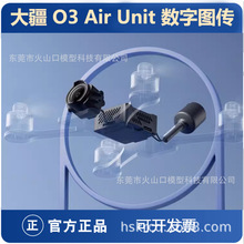 大疆 O3 Air Unit 数字图传4K 155° 眼镜 3代FPV天空端数传 DJI