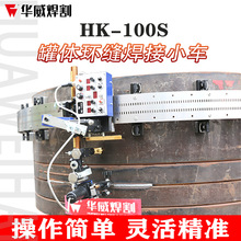 HK-100S曲面罐体自动焊接小车带摇摆头管道侧面焊接小车