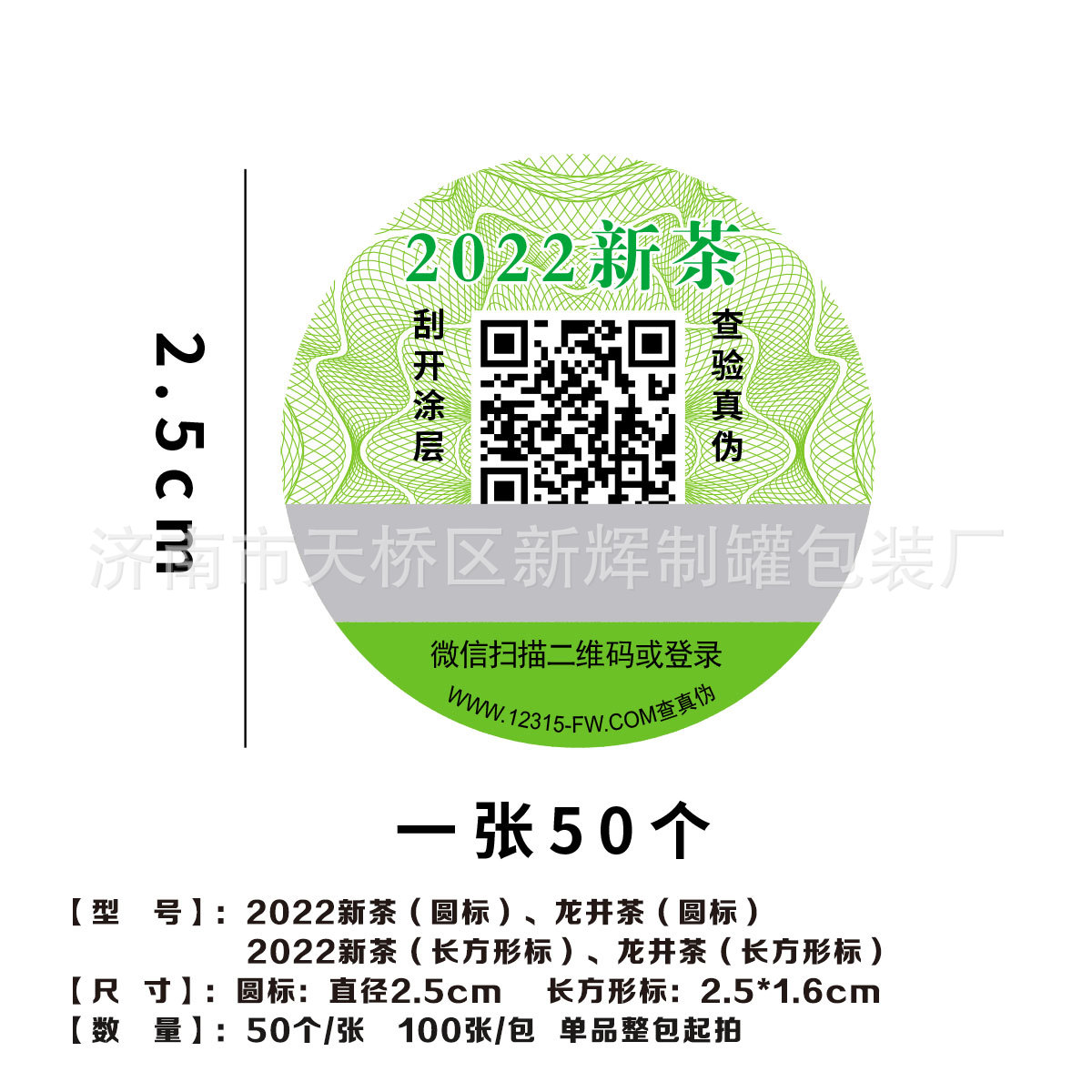 2022年新茶防伪标龙井茶防伪标不干胶标签新茶封口贴新茶防伪标签