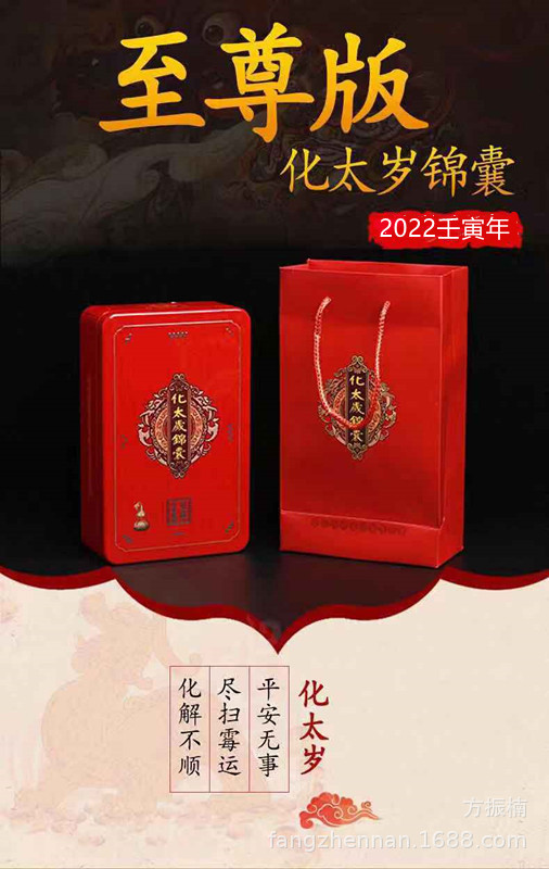李居明2022年贺谔将军化太岁锦囊至尊版宝盒犯太岁生肖虎猴蛇猪