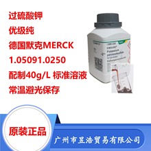 过硫酸钾标准溶液 40g/L  德国默克MERCK-优级纯  1.05091-250g