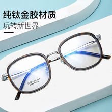 新款钛胶眼镜架素颜眼镜 超轻纯钛眼镜框女复古方框大框眼镜98069