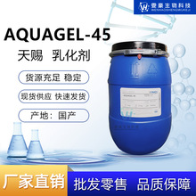 现货供应 天赐 EG 乳化剂 稳定剂 AQUAGEL 45 乳液增稠剂 1千克起