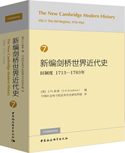 新编剑桥世界近代史 7 旧制度 1713-1763年