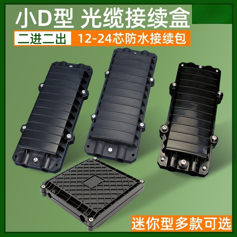 小d型光缆接续盒 12芯24芯迷你型方形熔接包光纤接头盒2进2出