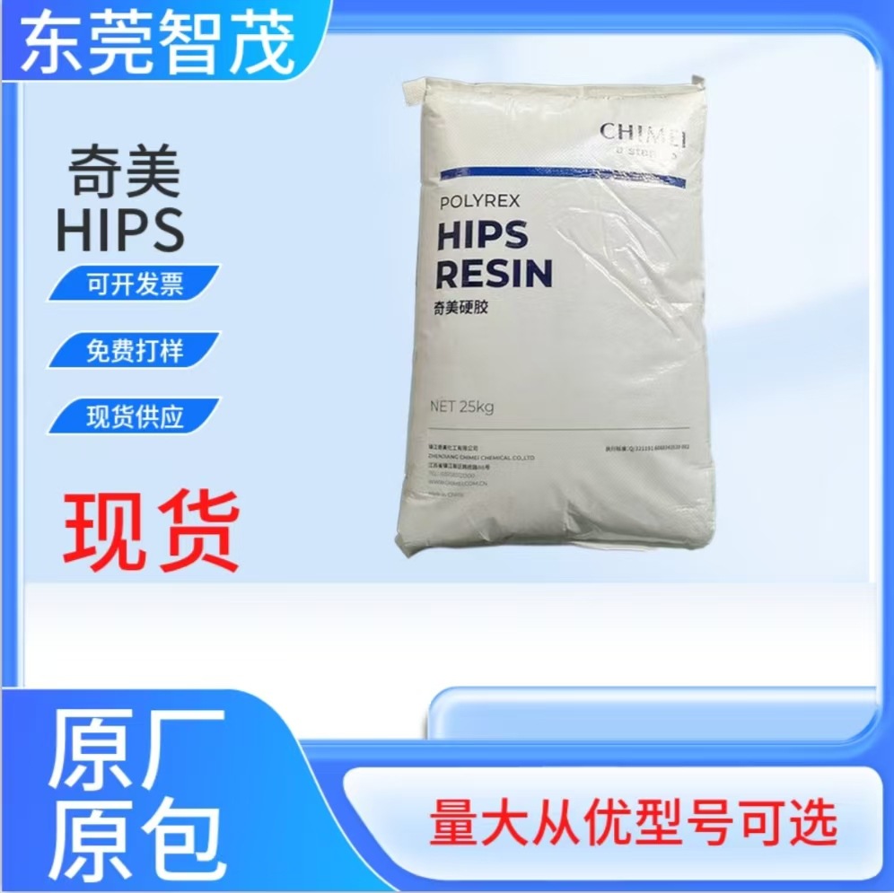 奇美ph-88注塑级ps颗粒高冲击电子电器玩具文具家居用品塑胶原料