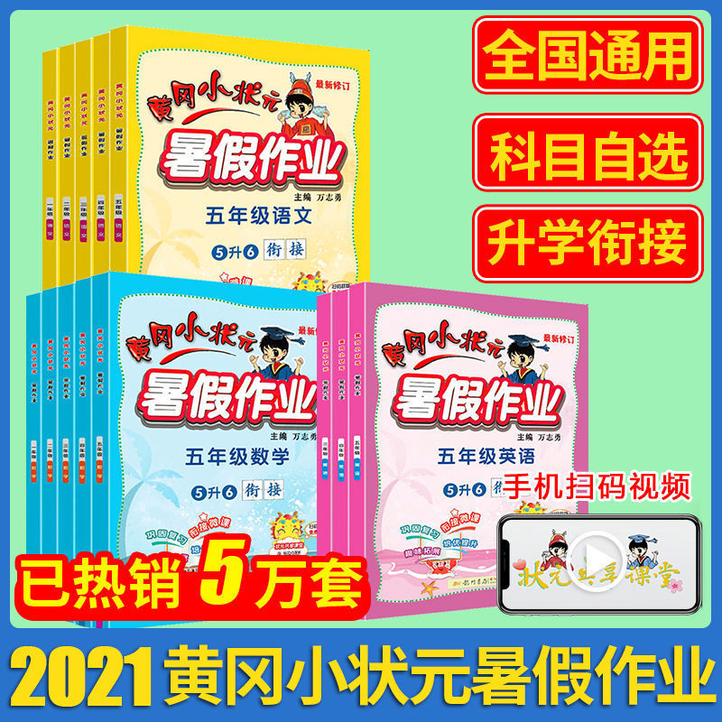 黄冈小状元暑假作业2021一年级二三四五语文数学下册衔接练习册