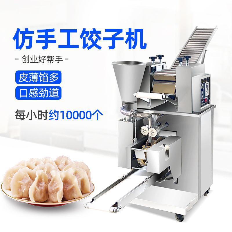 全自动饺子机商用包饺子机器锅贴蒸饺水饺大小型仿人工包饺器