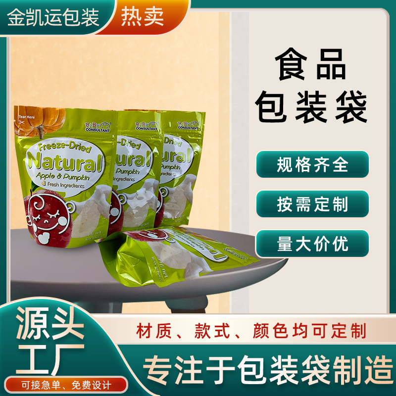 深圳厂家生产冻干食品袋休闲食品包装袋果脯自立袋每日坚果铝箔袋