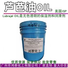 供应批发 美国ISP 芦芭油OIL 保湿润肤剂LUBRAJEL OIL 1KG起订