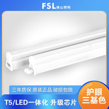 FSL佛山照明 T5LED灯管LED日光灯管 t5单灯管1.2米一体支架灯管