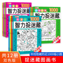 捉迷藏图画书全套12册儿童趣味找图游戏边玩边学训练专注力观察力