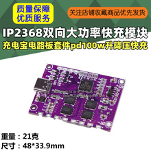 ip2368双向大功率快充模块充电宝电路板套件pd100w升降压快充