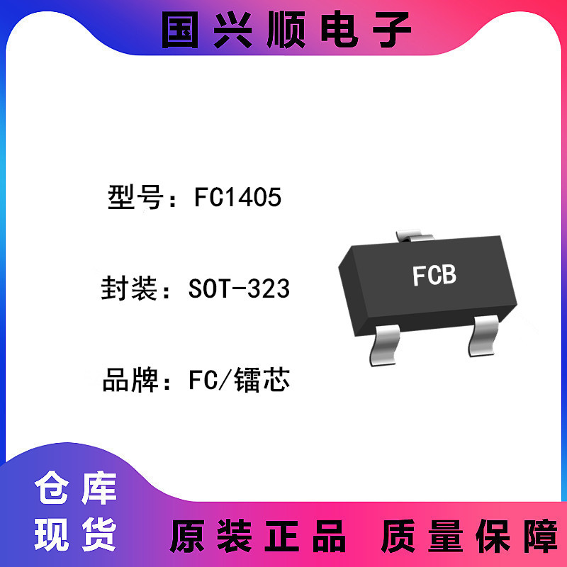 FC1405 SOT-323 丝印FCB 超高频低噪声晶体管 配套LJ3405 EG4002
