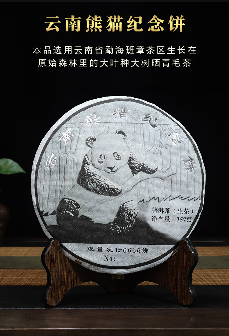 珍藏熊猫纪念饼茶357g云南古树茶叶2020勐海春茶普洱茶口粮生茶饼