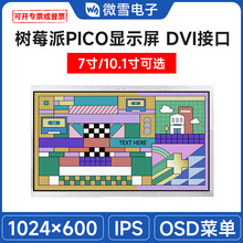 7寸/10.1寸DVI接口Pico扩展板 Pico显示屏 IPS面板 1024×600像素