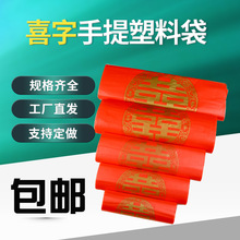 厂家直供 红色喜字背心袋 打包购物 喜字手提塑料袋 福字袋批发