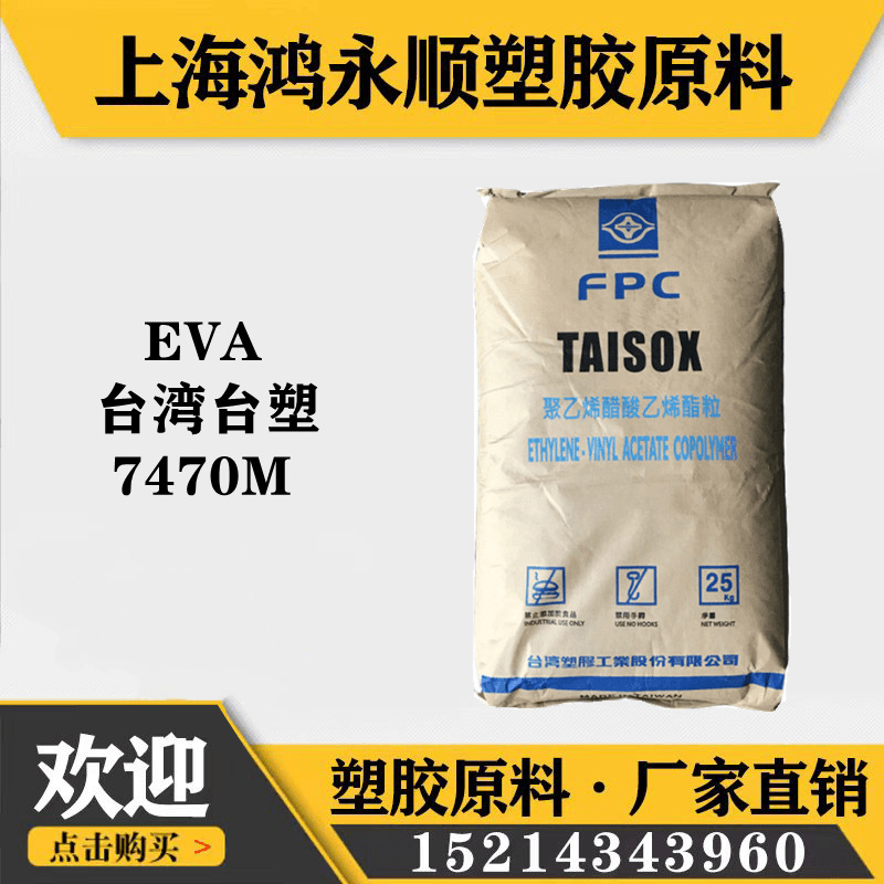 EVA台湾塑胶7470M注塑级高韧性电线电缆级鞋底高弹性eva原料颗粒