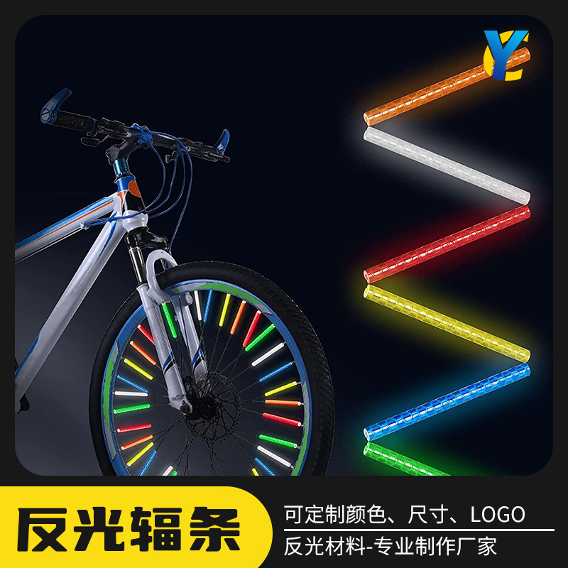 自行车风火轮反光辐条 夜晚骑车警示反光卡条 银色高亮反光轮辐条