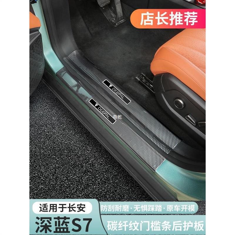 适用于适用深蓝s7门槛条后护板防踢迎宾脚踏板碳纤纹abs改装-阿里巴巴