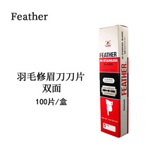 日本feather羽毛修眉刀片原装锋利双面不锈钢红色100片