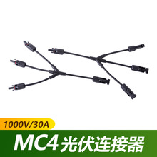 太阳能MC4光伏连接器Y型四通汇流连接器3并1光伏板组件并联插头
