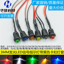 3MM发光二极管LED灯珠 带F3黑色灯套3V5V6V24V带线20CM信号指示灯