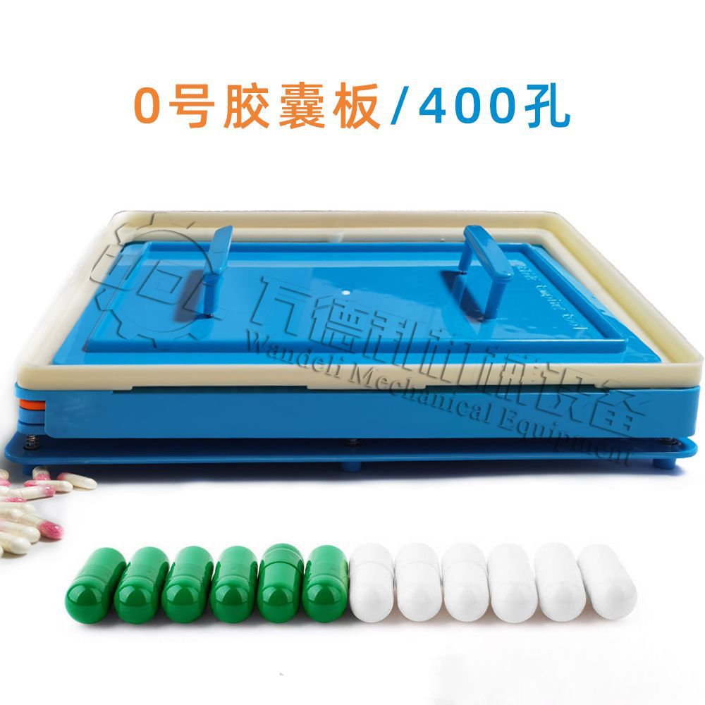 万德利0#胶囊充填手动灌胶囊神器400孔胶囊灌装板0#制胶囊设备