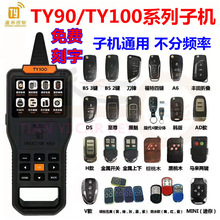 TY子机TY90子机TY100独角兽遥控器编辑器主机T系列B5刀锋DS金属款