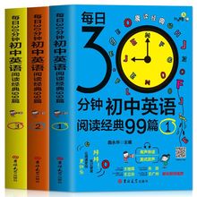 每日30分钟初中英语阅读经典99篇五年中考三年模拟学生晨读书批发