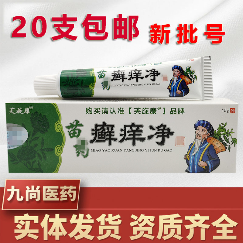 芙旋康苗药癣痒净乳膏软膏皮肤外用乳膏正品新货支持一件代发