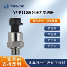 域丰  YF-P110系列压力变送器传感器  体积小精度高性价比高