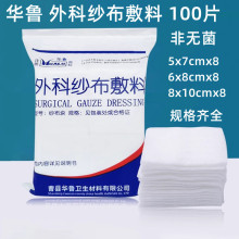 医用华鲁纱布块纱布片6x8cmx8层脱脂纱布外科纱布敷料100片规格全