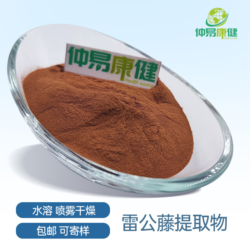 雷公藤提取物 雷公藤粉 黄藤根提取物 现货 另有黄藤素 现货供应