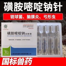 磺胺嘧啶钠注射液兽用兽药猪牛羊狗犬猫兔脑炎附红体弓形体链球菌