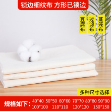 厂家批发锁边豆腐布成品厨房豆包千张布加密笼屉过滤布豆浆豆渣布