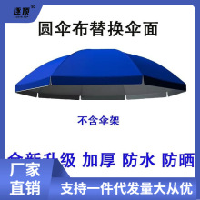 遮阳伞圆形伞大号户外替换布太阳伞伞布更换银胶布伞面批发热