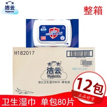 洁云卫生湿巾纸80片清洁祛菌温和无刺激湿巾纸敏感肌可用整箱12包