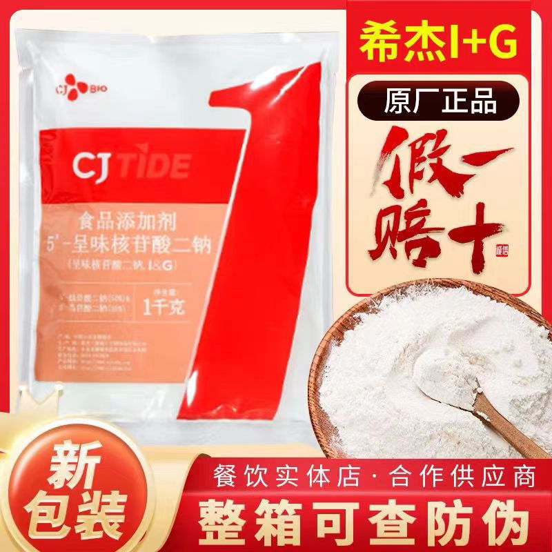 只售正品希杰呈味核苷酸二钠I+G食品添加剂食品级增鲜剂食品加工