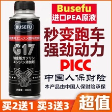 BUSEFU汽车燃油宝PEA原液强力除积碳清洗剂三元催化G17汽油添加剂